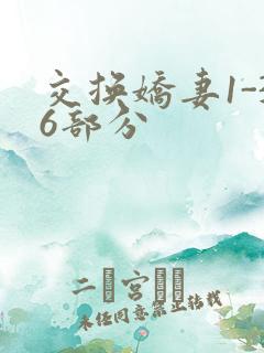交换娇妻1-36部分