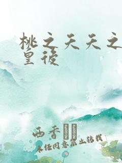 桃之夭夭之长孙皇后