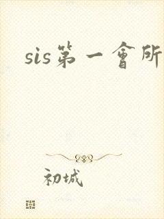 sis第一会所