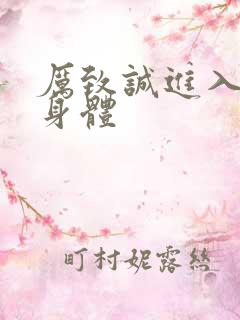 厉致诚进入林浅身体