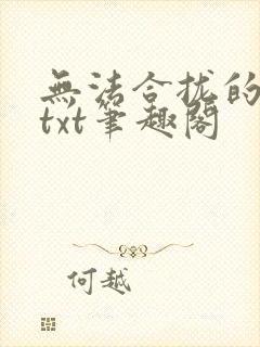 无法合拢的皇帝txt笔趣阁