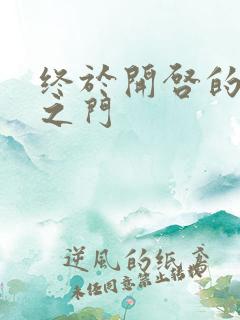 终于开启的天界之门