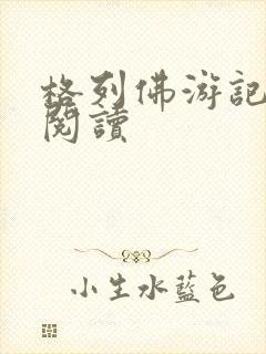 格列佛游记在线阅读