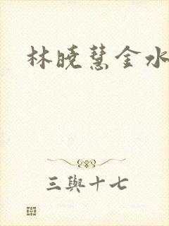 林晓慧金水全文