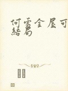 何处金屋可藏娇结局