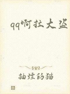 qq啊拉大盗