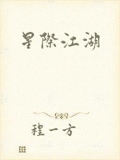 星际江湖