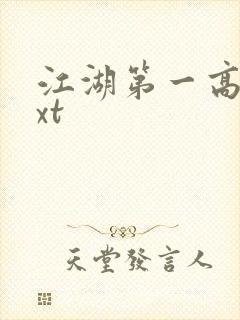 江湖第一高手txt