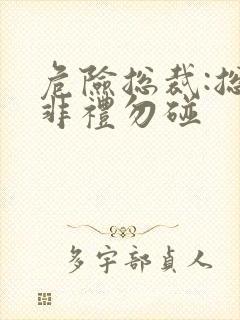 危险总裁:总裁非礼勿碰