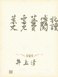 叶云苒傅北爵全文免费阅读无弹窗