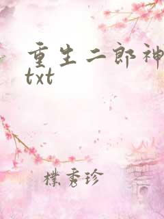 重生二郎神杨戬txt