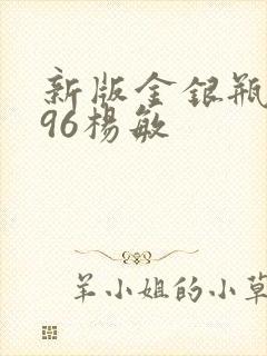 新版金银瓶1996杨敏