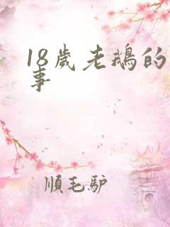 18岁老鹅的故事