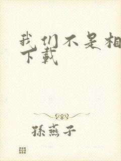 我们不是相爱吗下载