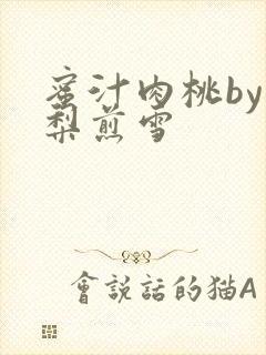 蜜汁肉桃by棠梨煎雪