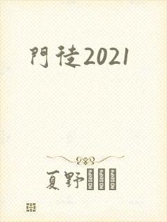 门徒2021