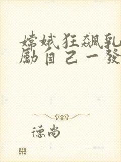 嫦娥狂飙乳液奖励自己一发