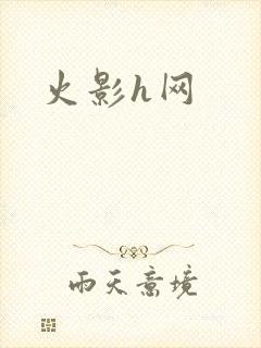 火影h网