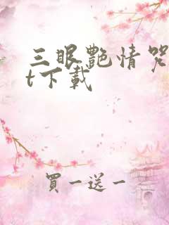 三眼艳情咒txt下载