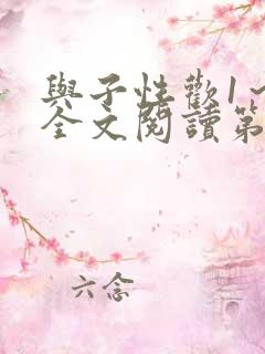 与子性欢1～3全文阅读第3章