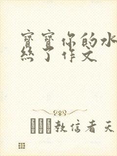 宝宝你的水都拉丝了作文