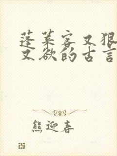 蓬莱客又狠又糙又欲的古言穿书