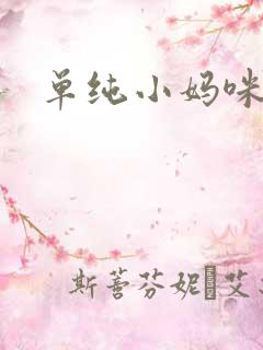 单纯小妈咪