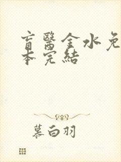 盲医金水免费全本完结