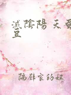 灭阴阳 天蚕土豆