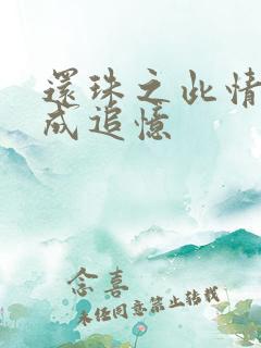 还珠之此情可待成追忆