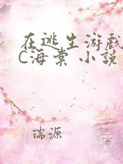 在逃生游戏里挨C海棠 小说