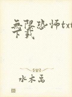 无限恐怖txt下载