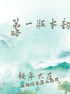 第一版本韵母攻略