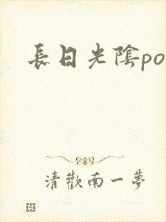长日光阴po