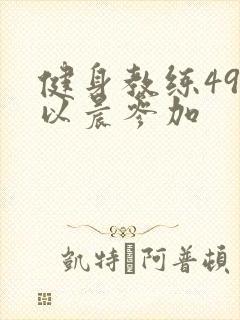 健身教练49话以晨参加