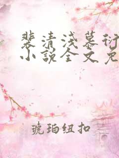 裴清浅慕衍之的小说全文免费阅读