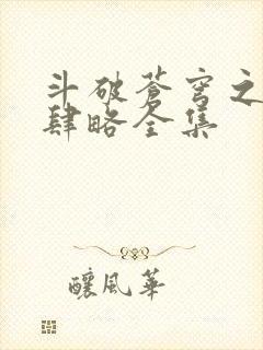 斗破苍穹之银宗肆略全集