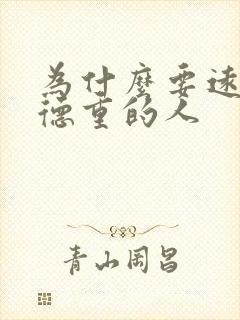 为什么要远离阴德重的人