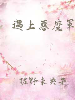 遇上恶魔军团