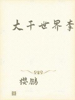 大千世界李团长