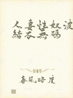 人妻性奴波多野结衣无码