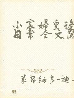 小寡妇皇后受宠日常 全文阅读