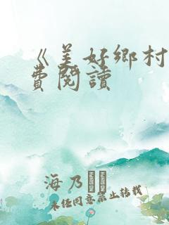 《美好乡村》免费阅读