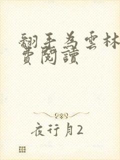 翻手为云林云免费阅读