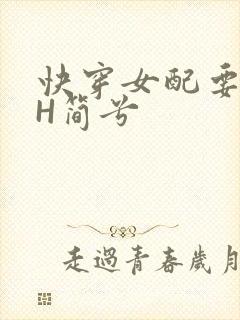 快穿女配要上位H简兮