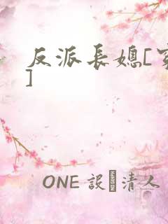 反派长媳[穿书]