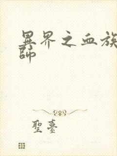 异界之血族狂法师