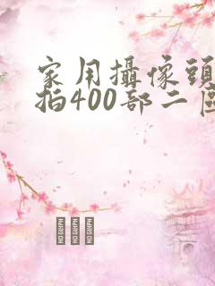 家用摄像头被盗拍400部二区