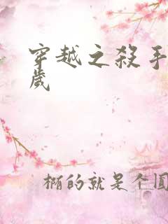 穿越之杀手十二岁