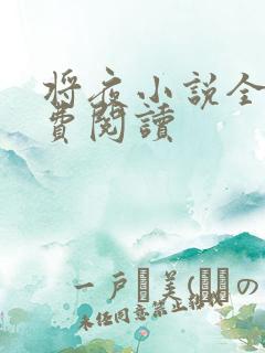 将夜小说全本免费阅读